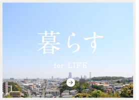 for LIFE暮らす